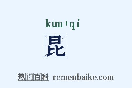 昆蚑是什么意思的图片